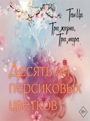 cover image of Три жизни, три мира